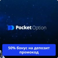 Pocket Option бонус на депозит