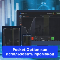 Как использовать промокод Pocket Option