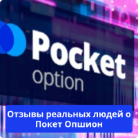 Pocket Option мнения