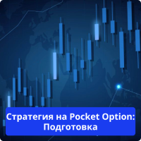 Pocket Option стратегия