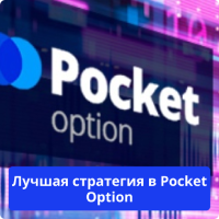 Лучшая стратегия на Pocket Option