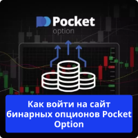 Pocket Option войти