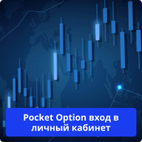 Pocket Option вход